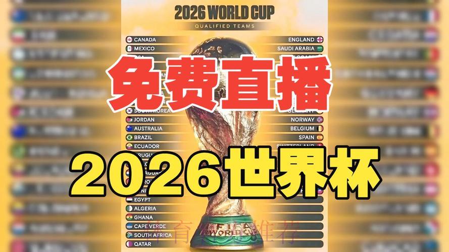 2026世界杯全程赛事在线免费直播观看 2026世界杯全程赛事在线免费直播观看